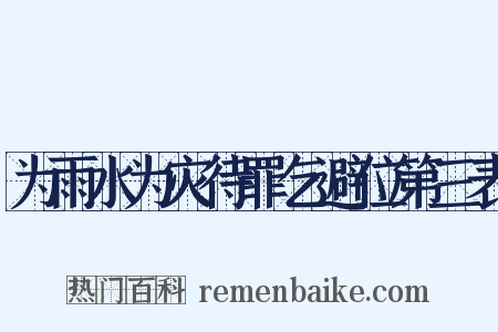 为雨水为灾待罪乞避位第三表是什么意思的图片
